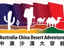 中澳沙漠大穿越 