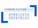 “驻华使馆文化官员及外国专家中国文化行”系列项目 