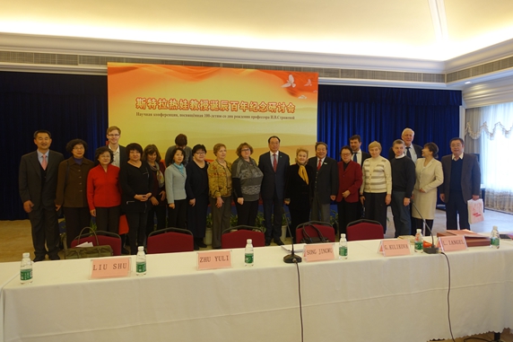 斯特拉热娃教授诞辰100周年纪念研讨会