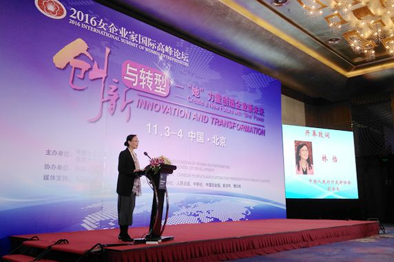 林怡副会长出席2016女企业家国际高峰论坛开幕式