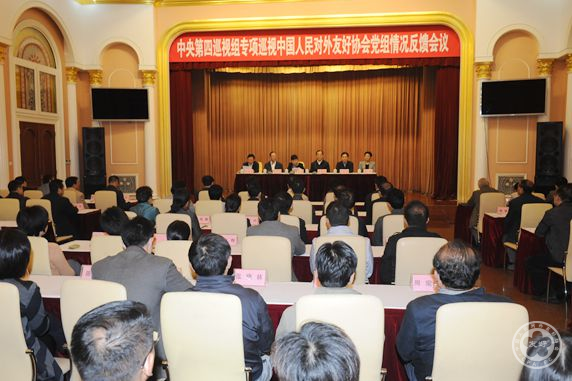 logo_1576576602148766.jpg 中央第四巡视组向中国人民对外友好协会党组反馈专项巡视情况.jpg