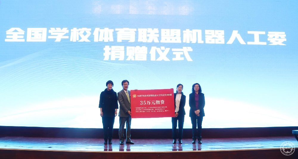 16、全国学校体育联盟机器人工委捐赠仪式.jpg