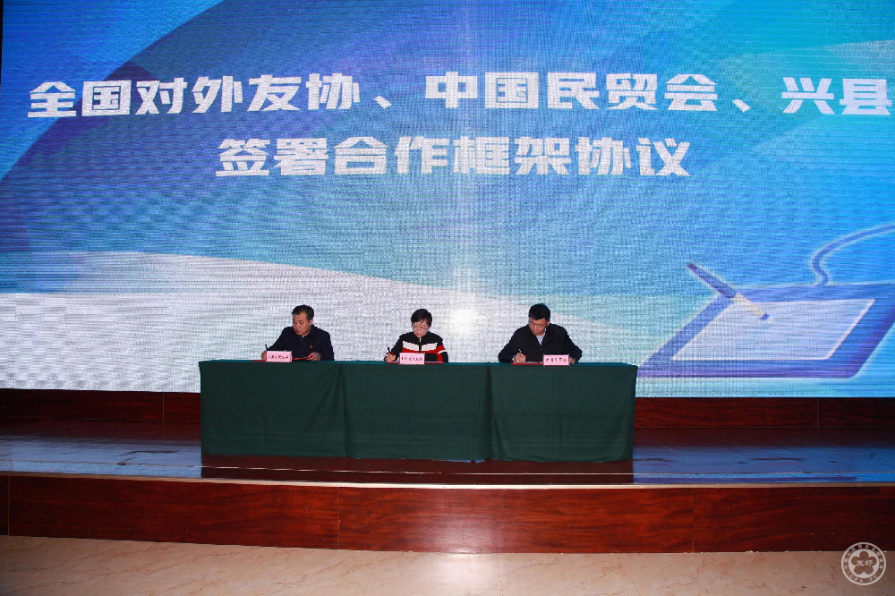 20、全国对外友协、中国民贸会、兴县签署三方框架合作协议.jpg
