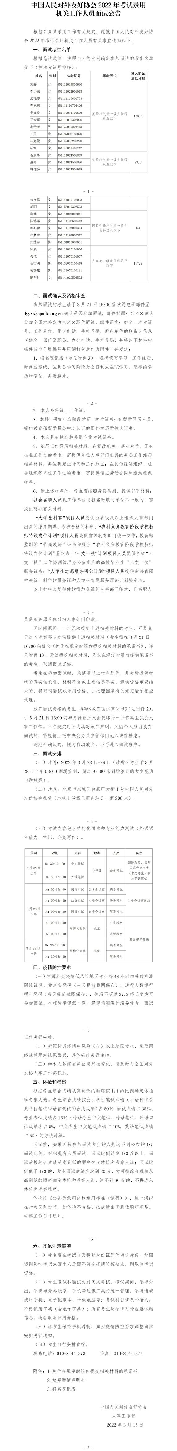 全国对外友协2022年度录用机关工作人员面试公告_副本.jpg