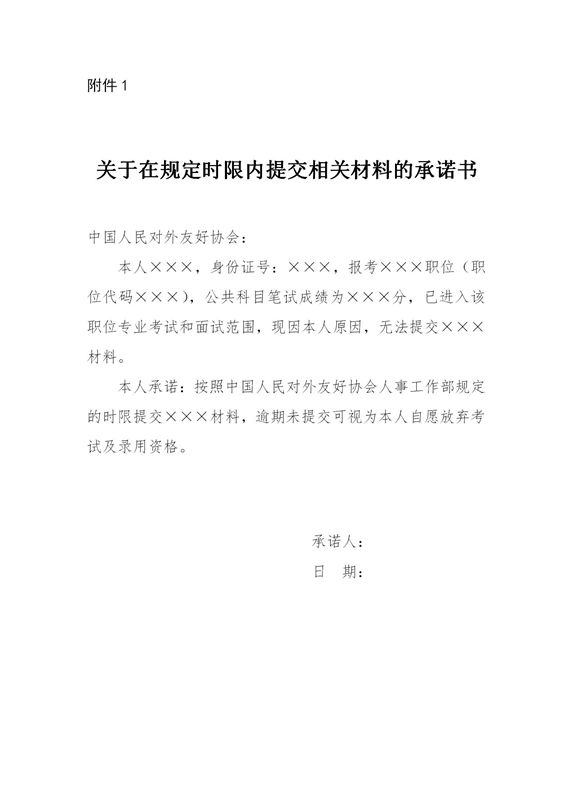 面试公告附件1：关于在规定时限内提交相关材料的承诺书_01_副本.jpg