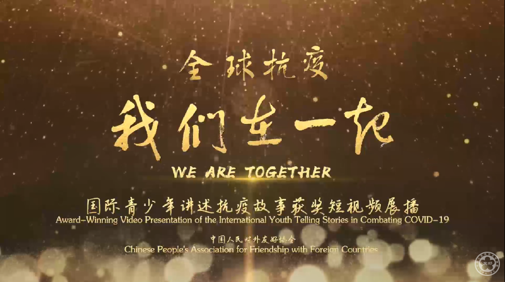 “全球抗疫，我们在一起” ——国际青少年讲述抗疫故事短视频征集和展播活动 