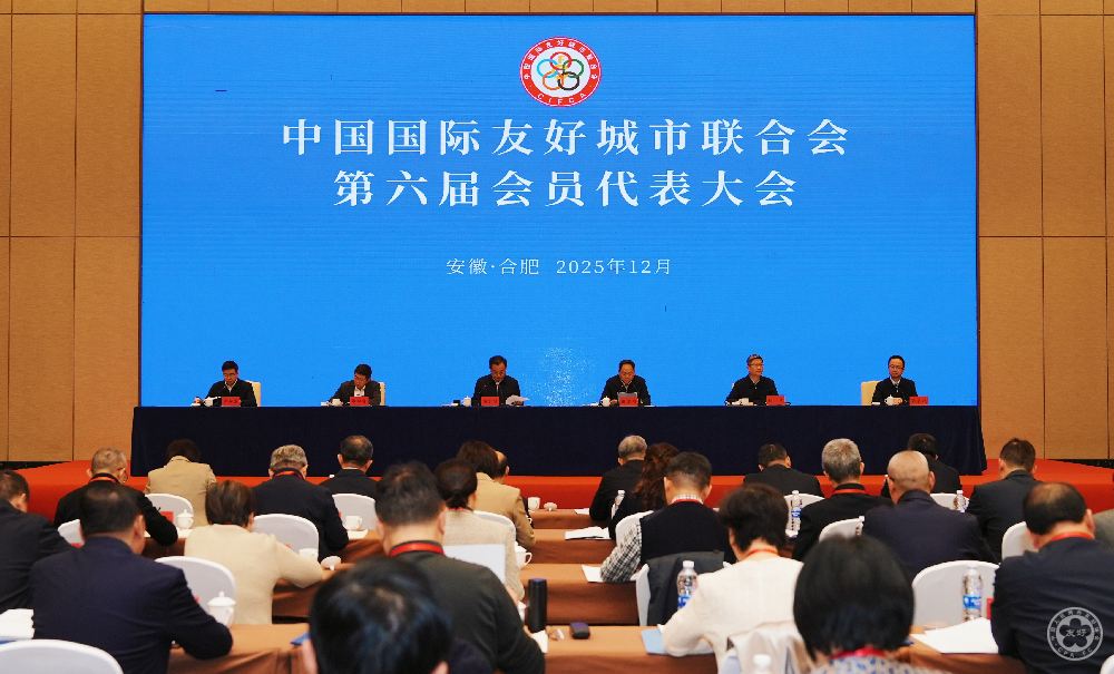中国国际友好城市联合会第六届会员代表大会在合肥举行 选举决定新一届领导成员